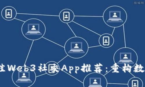 2023年最佳Web3社交App推荐：重构数字社交体验
