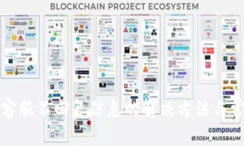 比特派客服不回复信息的解决方法与常见问题