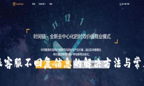 比特派客服不回复信息的解决方法与常见问题