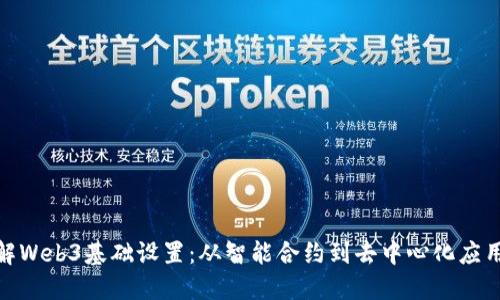 全面理解Web3基础设置：从智能合约到去中心化应用的构建
