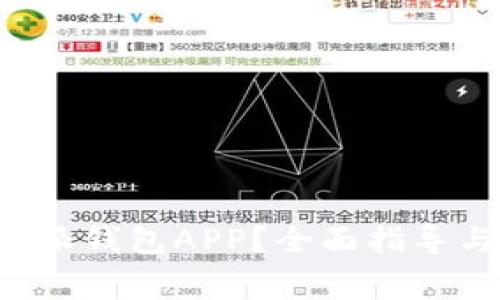 在哪里下载B特派钱包APP？全面指导与常见问题解答