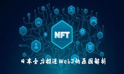 日本全力推进Web3的原因解析