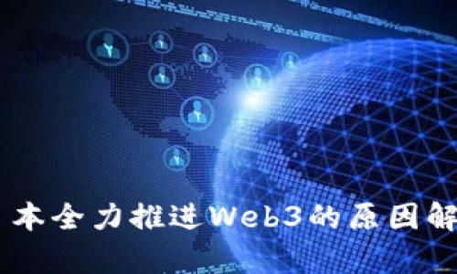 日本全力推进Web3的原因解析