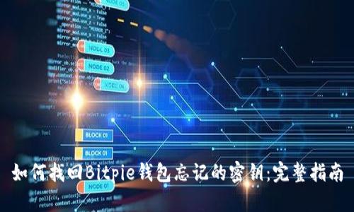 如何找回Bitpie钱包忘记的密钥：完整指南