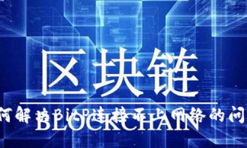 如何解决BitP连接不上网络的问题？