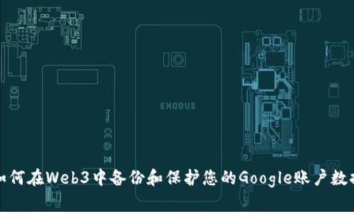 如何在Web3中备份和保护您的Google账户数据