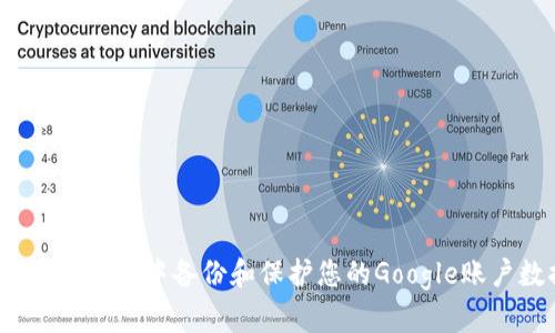 如何在Web3中备份和保护您的Google账户数据