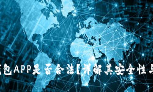 b特派钱包APP是否合法？详解其安全性与合规性