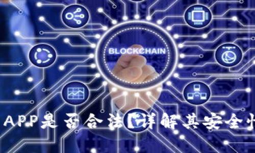 b特派钱包APP是否合法？详解其安全性与合规性