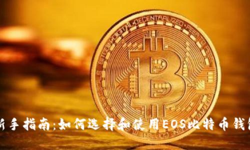 新手指南：如何选择和使用EOS比特币钱包