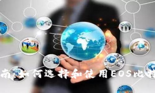 新手指南：如何选择和使用EOS比特币钱包
