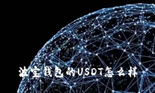 波宝钱包的USDT怎么样


