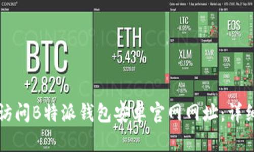 如何访问B特派钱包安卓官网网址：详细指南