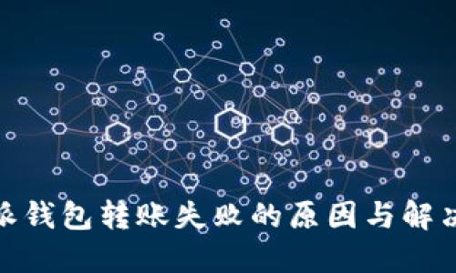   b特派钱包转账失败的原因与解决方案 