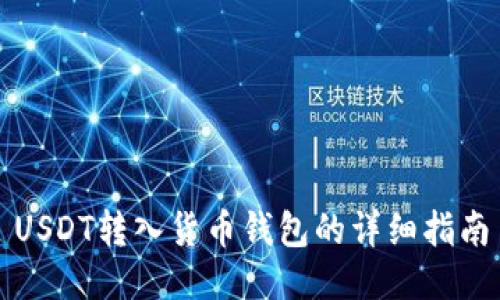 USDT转入货币钱包的详细指南