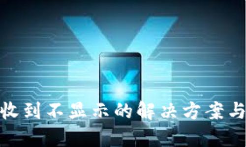 优质

比特派ERC20收到不显示的解决方案与常见问题解答