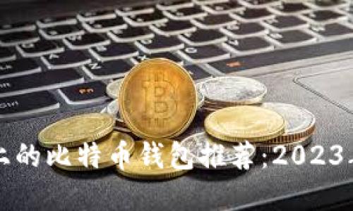 苹果设备上的比特币钱包推荐：2023年最佳选择