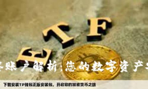 比特派多签账户解析：您的数字资产安全新选择