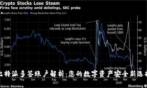 比特派多签账户解析：您的数字资产安全新选择