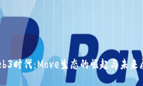 .web3时代：Move生态的崛起与未来展望