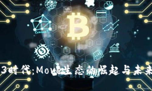 .web3时代：Move生态的崛起与未来展望