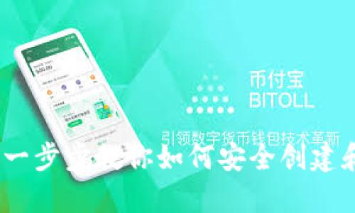 比特派创建教程：一步步教你如何安全创建和使用比特派钱包