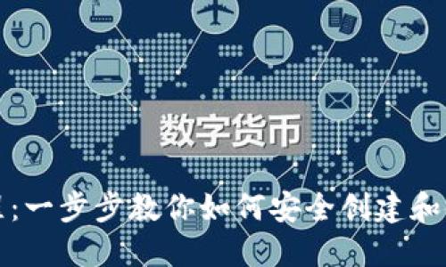 比特派创建教程：一步步教你如何安全创建和使用比特派钱包