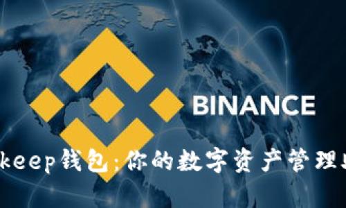 Bitkeep钱包：你的数字资产管理助手