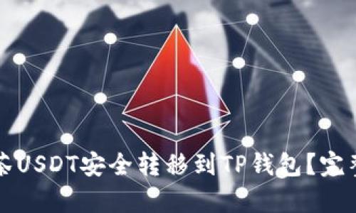如何将抹茶USDT安全转移到TP钱包？完整步骤解析