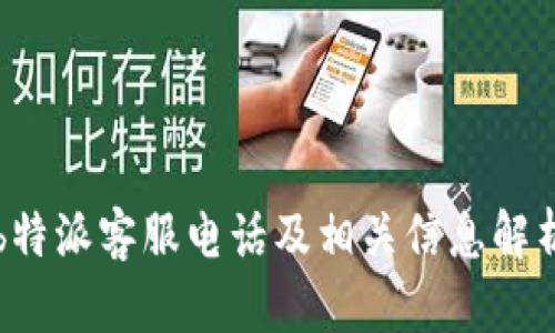b特派客服电话及相关信息解析