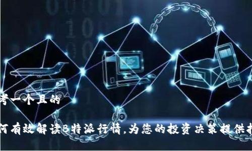 思考一个且的

如何有效解读B特派行情，为您的投资决策提供指导