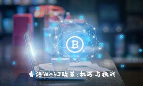 香港Web3政策：机遇与挑战