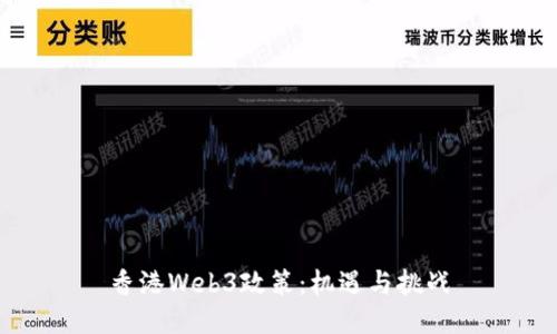 香港Web3政策：机遇与挑战