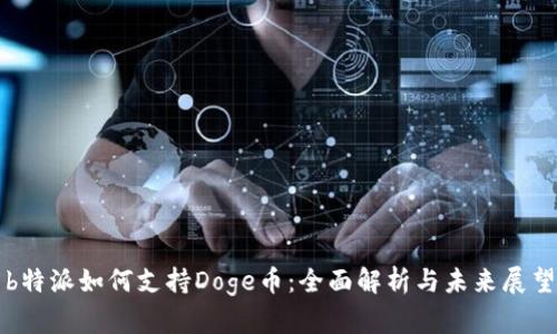b特派如何支持Doge币：全面解析与未来展望