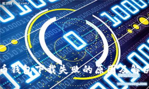 比特币钱包下载失败的原因及解决方案