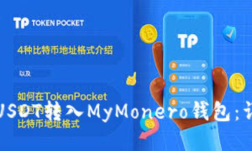如何将USDT转入MyMonero钱包：详细指南