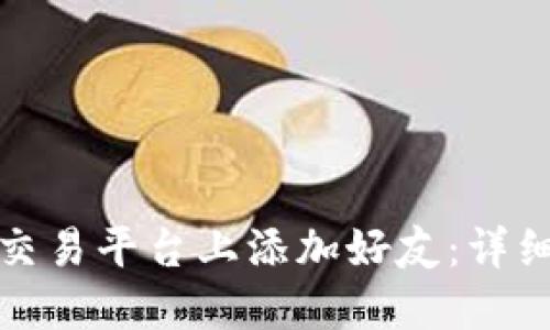如何在BitP交易平台上添加好友：详细步骤与技巧