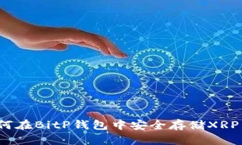 如何在BitP钱包中安全存储XRP币？