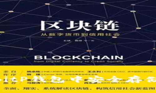 如何在BitP钱包中安全存储XRP币？
