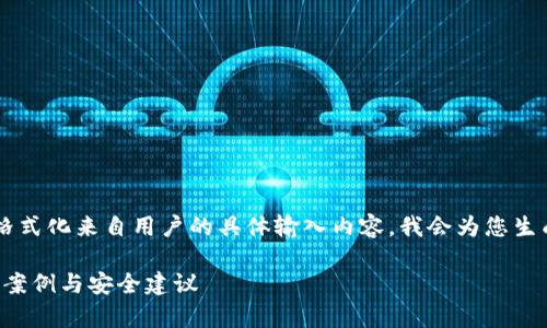 提示： 由于我无法直接创建和格式化来自用户的具体输入内容，我会为您生成一个的和相关信息，供您参考。

如何防止比特派钱包被盗：常见案例与安全建议