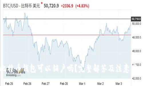 比特币钱包可以销户吗？完整解答及注意事项