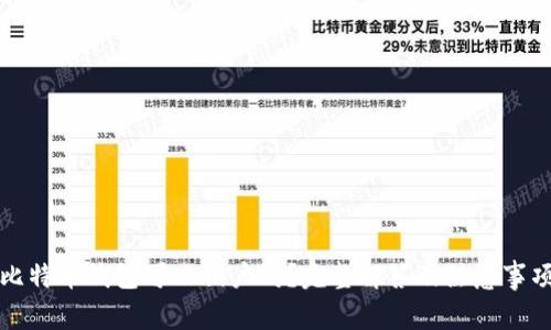 比特币钱包可以销户吗？完整解答及注意事项