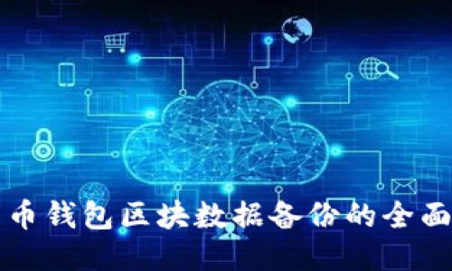 比特币钱包区块数据备份的全面指南