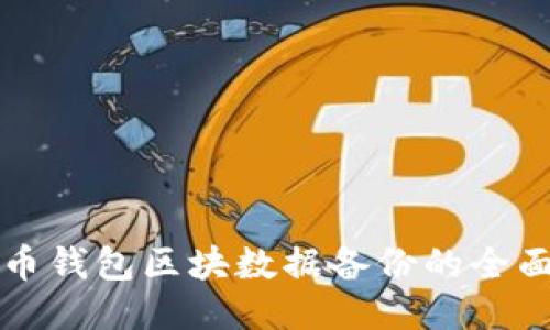 比特币钱包区块数据备份的全面指南