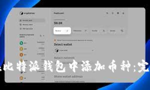 如何在比特派钱包中添加币种：完整指南