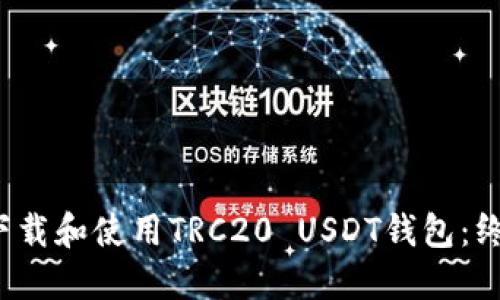  如何下载和使用TRC20 USDT钱包：终极指南