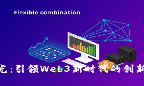 姚晓光：引领Web3新时代的创新先锋