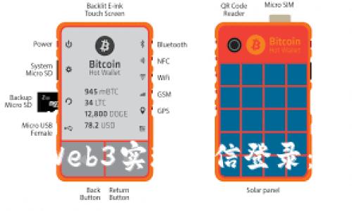 如何使用Web3实现微信登录：完整指南