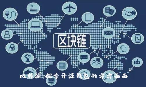比特派：探索开源钱包的方方面面