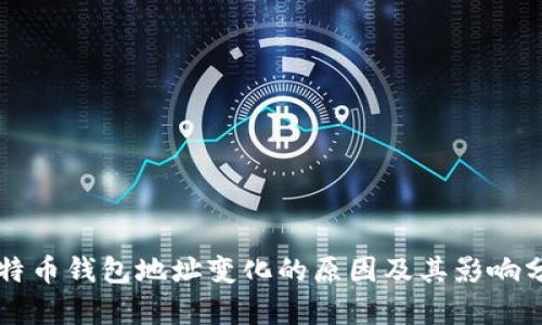 比特币钱包地址变化的原因及其影响分析